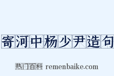 寄河中杨少尹造句是什么意思的图片